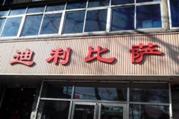 迪利比萨屋加盟费