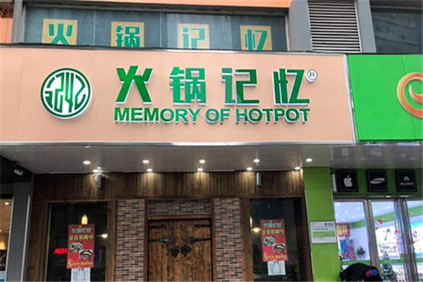 火锅记忆加盟门店