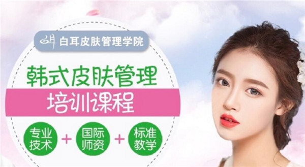 白耳皮肤管理学院