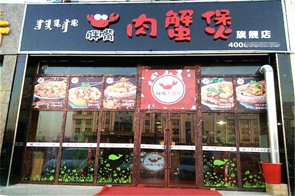 胖嘴肉蟹煲加盟