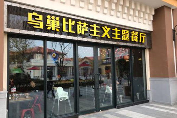 乌巢比萨主义主题餐厅加盟费