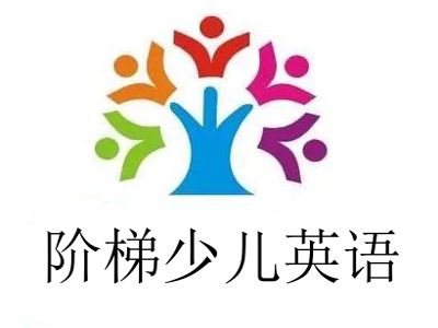 阶梯少儿英语加盟费