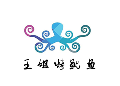 王姐烤鱿鱼