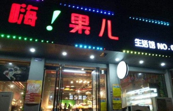 嗨果儿店加盟费
