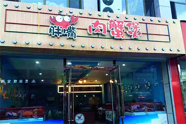 胖嘴肉蟹煲加盟