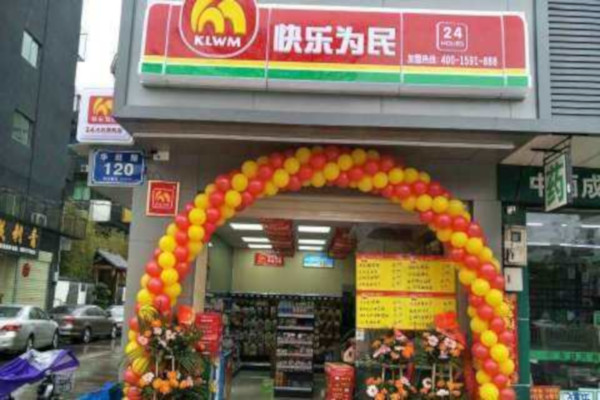快乐为民便利店加盟费