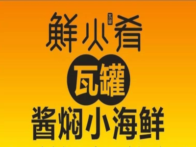 鲜小肴瓦罐酱焖小海鲜