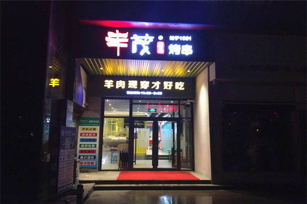 丰茂烤串加盟费
