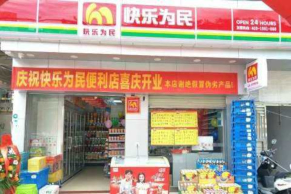 快乐为民便利店加盟费