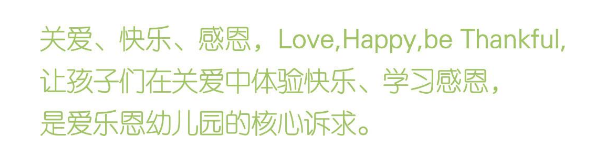 爱乐恩幼儿园加盟费