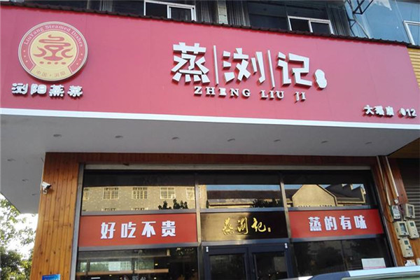 蒸浏记加盟门店