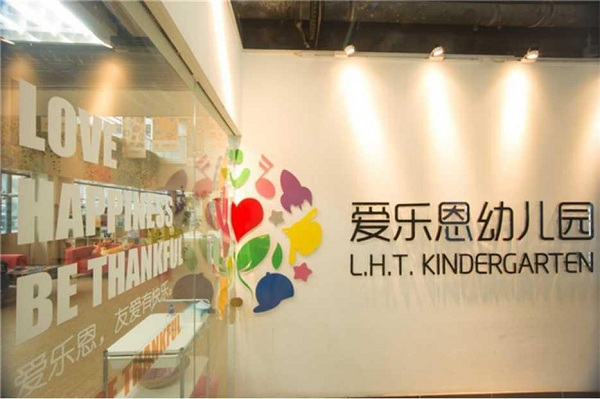 爱乐恩幼儿园加盟费