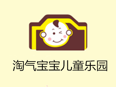 淘气宝宝儿童乐园