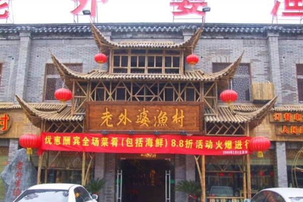 老外婆渔村加盟费