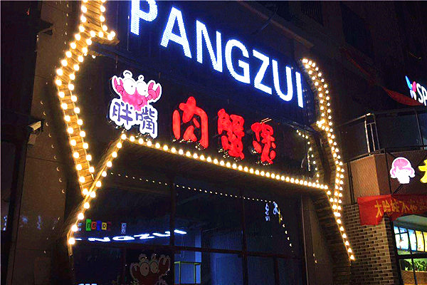 胖嘴肉蟹煲加盟