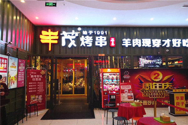 丰茂烤串加盟费