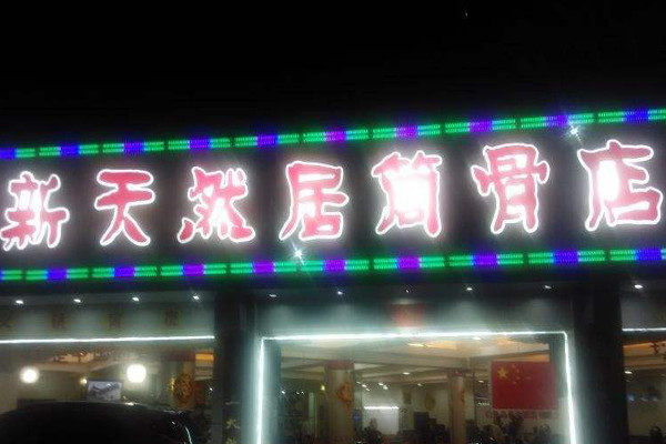 新天然居筒骨火锅加盟费