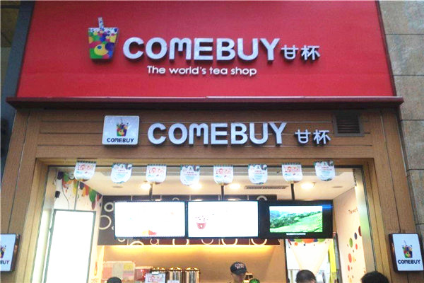 comebuy奶茶加盟费