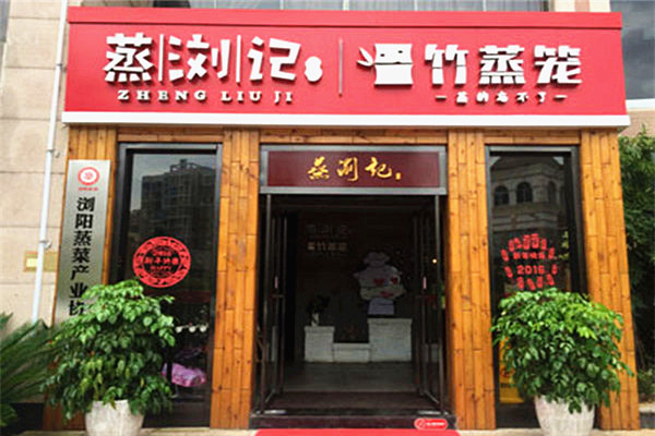 蒸浏记加盟门店