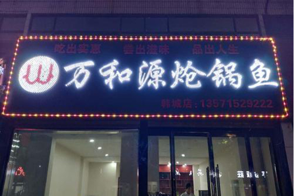 万和源炝锅鱼加盟费
