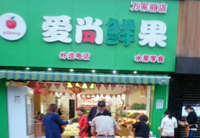 爱尚鲜果加盟费