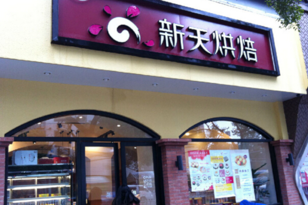 新天烘培加盟店