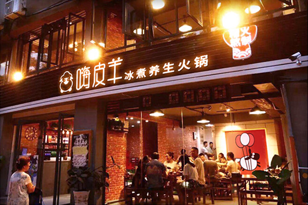 嗨皮羊冰煮养身火锅