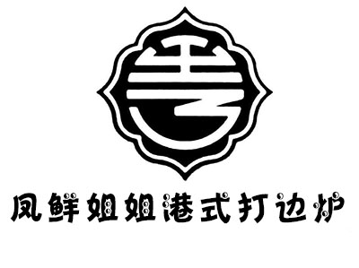 凤鲜姐姐港式打边炉加盟费