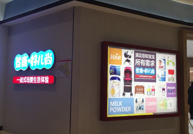 登康好儿尚加盟门店