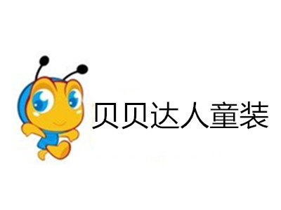 贝贝达人童装加盟