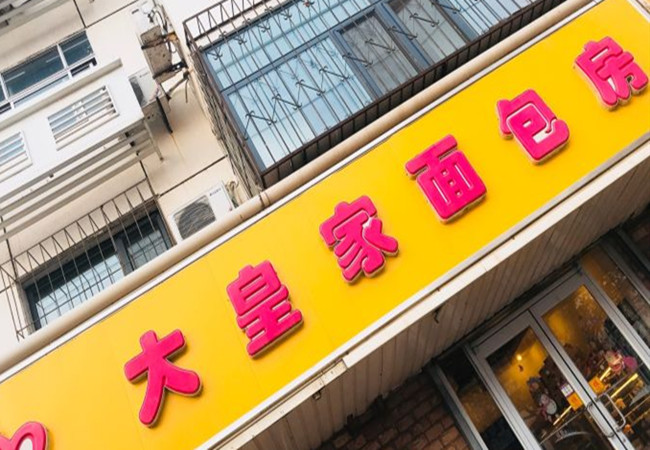 大皇家面包加盟门店