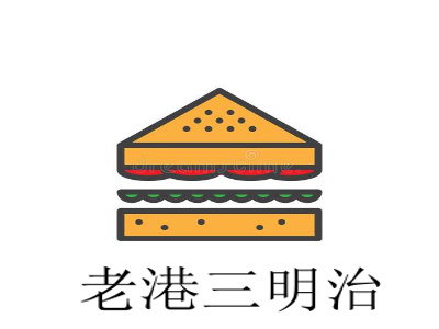 老港三明治