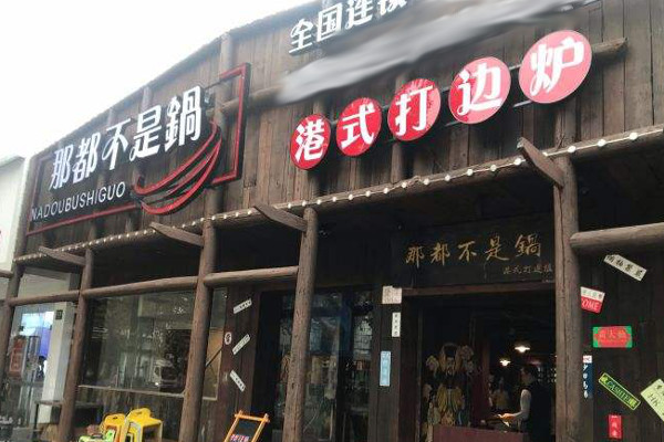 那都不是锅港式打边炉加盟费