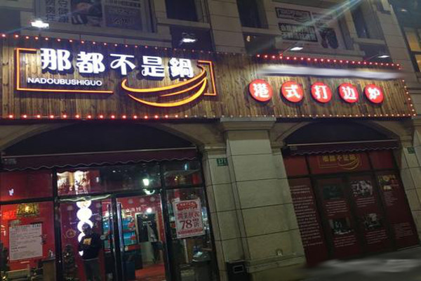 那都不是锅港式打边炉加盟费