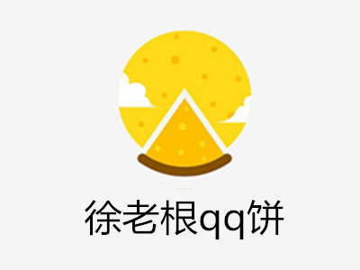 徐老根qq饼