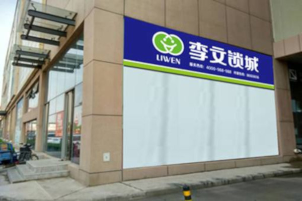 李文开锁加盟费