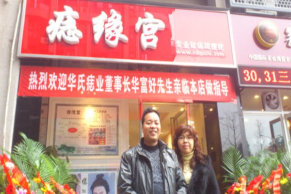 华富好痣缘宫加盟