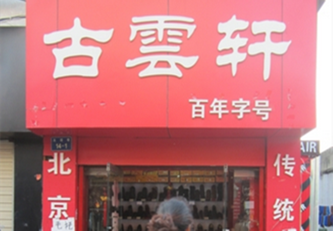 古云轩布鞋