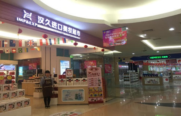 汉久进口美妆加盟费