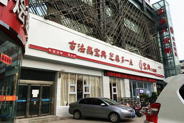 宝典八宝粥加盟费