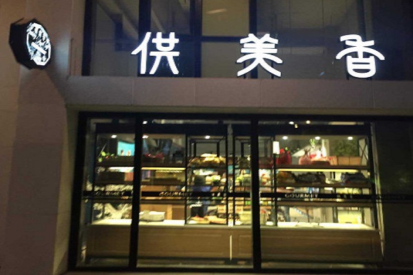 供美香蛋糕加盟费