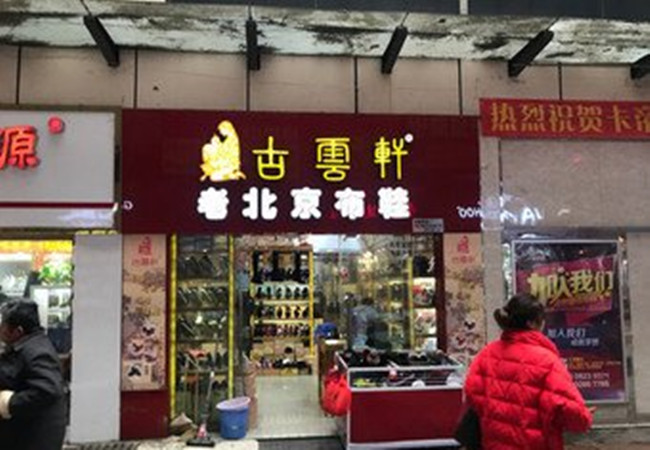 古云轩布鞋