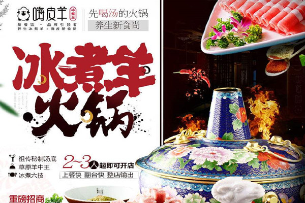 嗨皮羊冰煮养身火锅