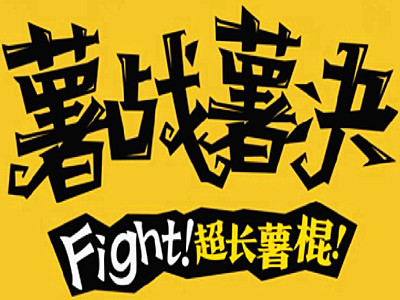 薯战薯决长薯条