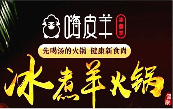 嗨皮羊冰煮养身火锅加盟费