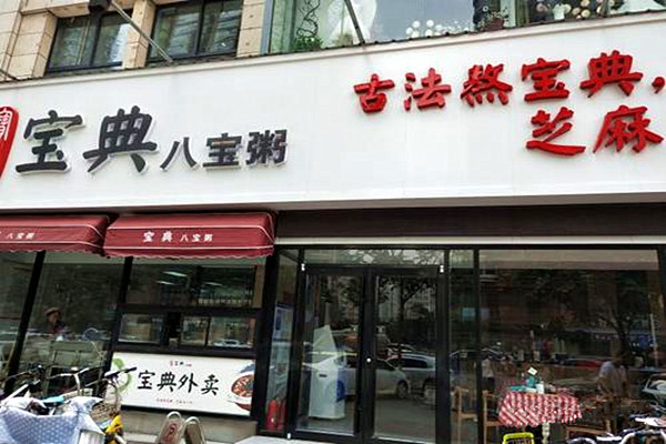 宝典八宝粥加盟费