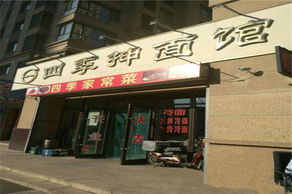 四季抻面馆加盟费