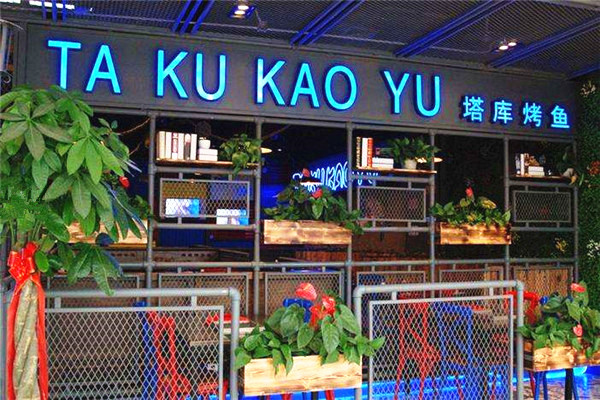 塔库烤鱼加盟费