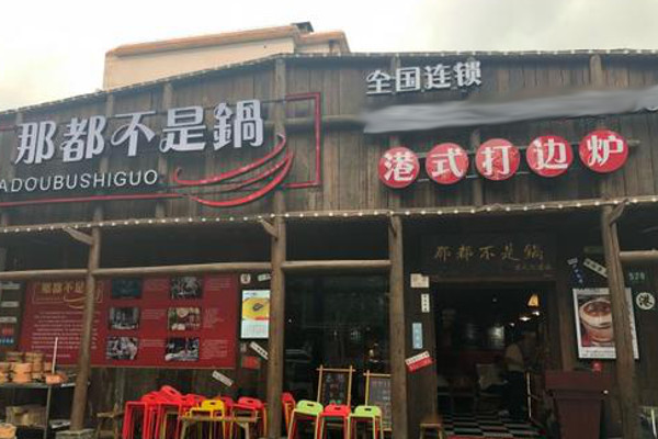 那都不是锅港式打边炉加盟费