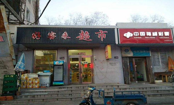 好客超市加盟店